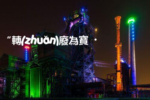 “轉(zhuǎn)廢為寶，水與豬同行”——天津養(yǎng)豬廢水處理方案剖析